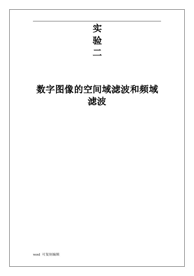 数字图像处理空间域滤波实验报告