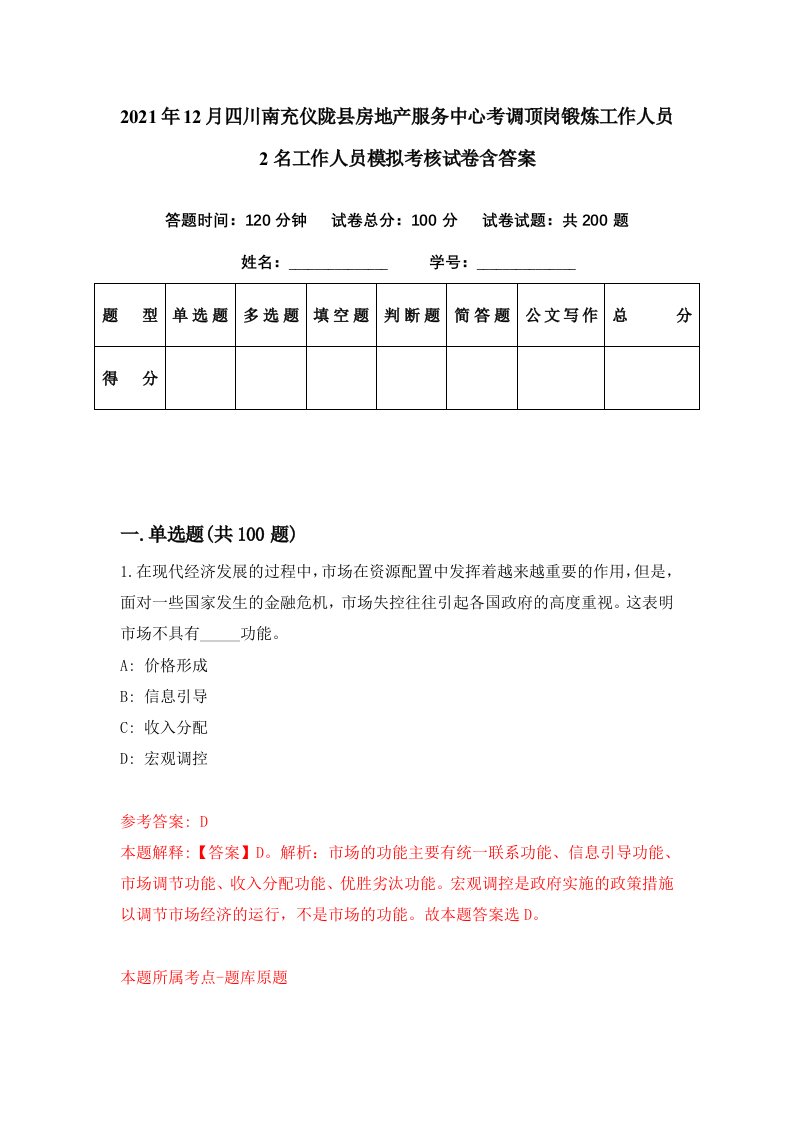 2021年12月四川南充仪陇县房地产服务中心考调顶岗锻炼工作人员2名工作人员模拟考核试卷含答案5