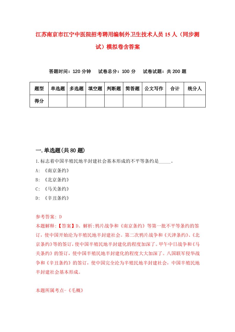 江苏南京市江宁中医院招考聘用编制外卫生技术人员15人同步测试模拟卷含答案4