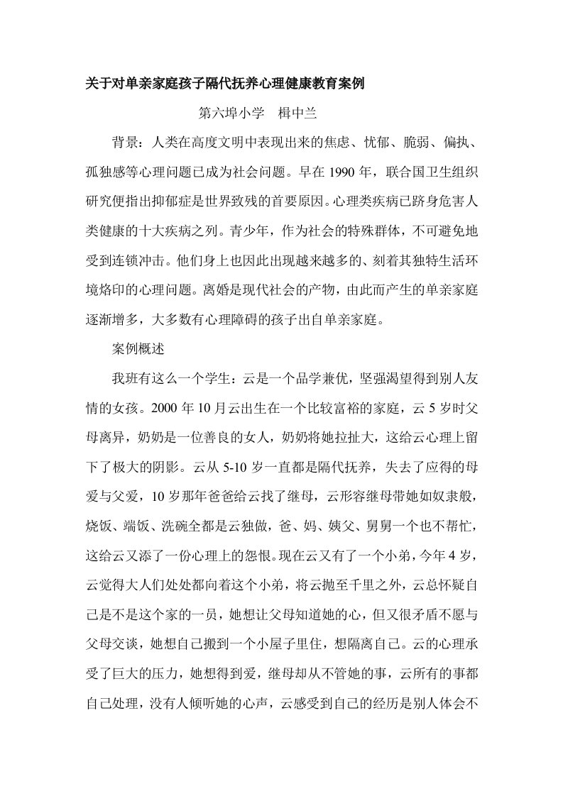 关于对单亲家庭孩子隔代抚养心理健康教育案例