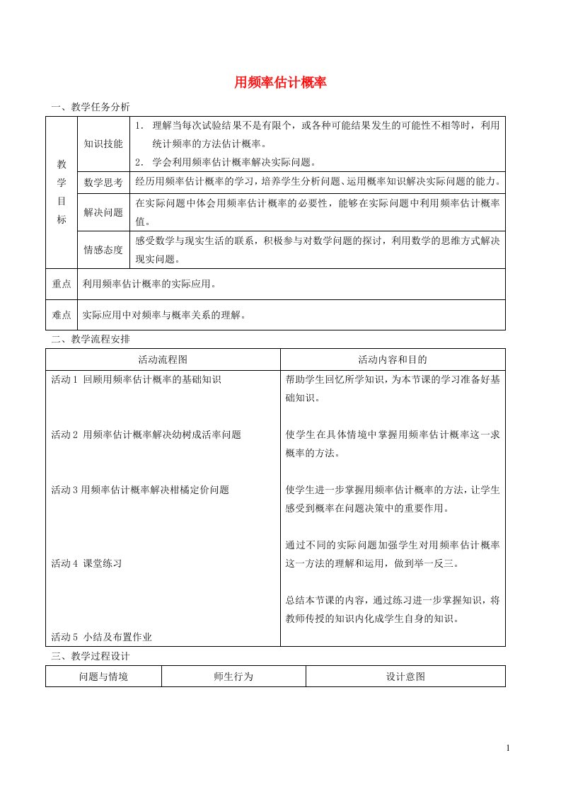 2021秋九年级数学上册第25章概率初步25.3用频率估计概率教学设计新版新人教版