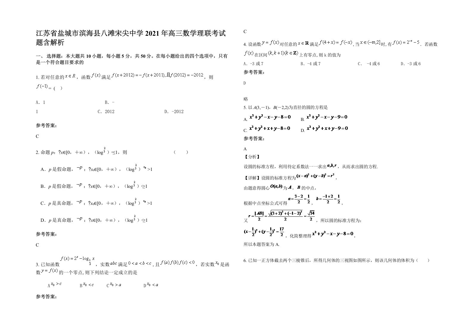 江苏省盐城市滨海县八滩宋尖中学2021年高三数学理联考试题含解析