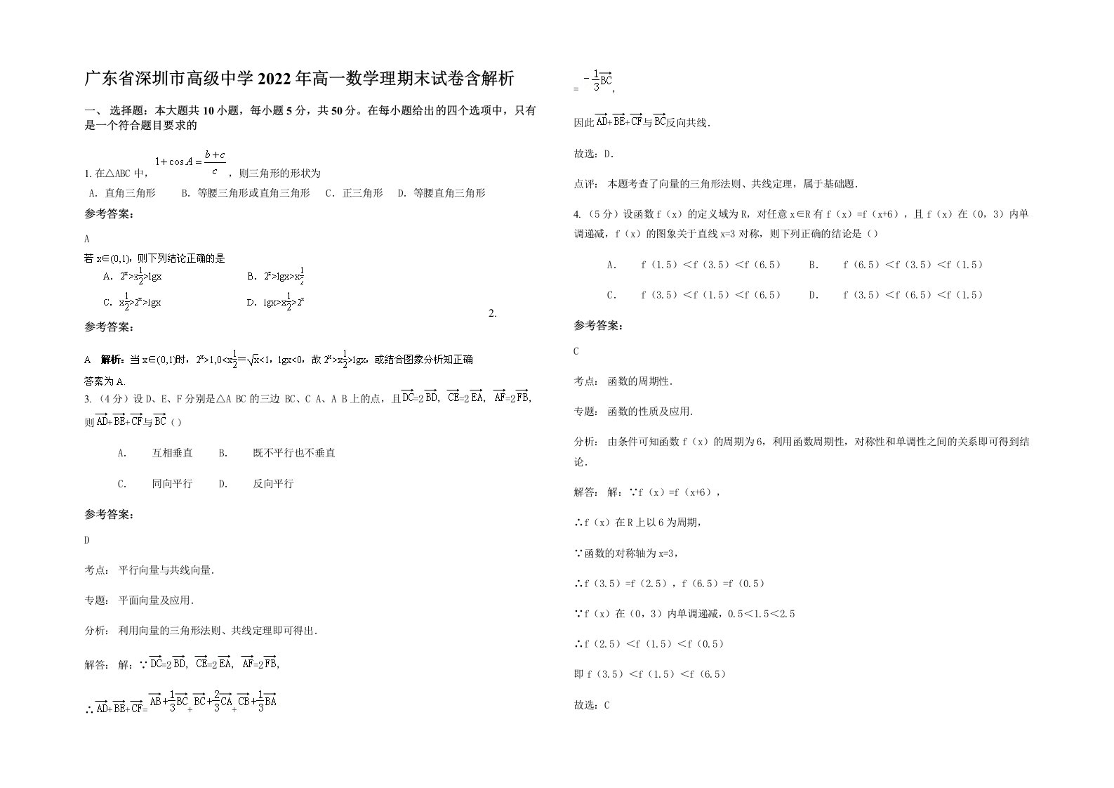 广东省深圳市高级中学2022年高一数学理期末试卷含解析