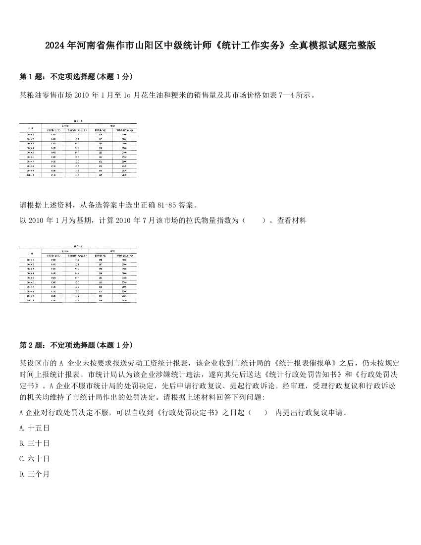 2024年河南省焦作市山阳区中级统计师《统计工作实务》全真模拟试题完整版