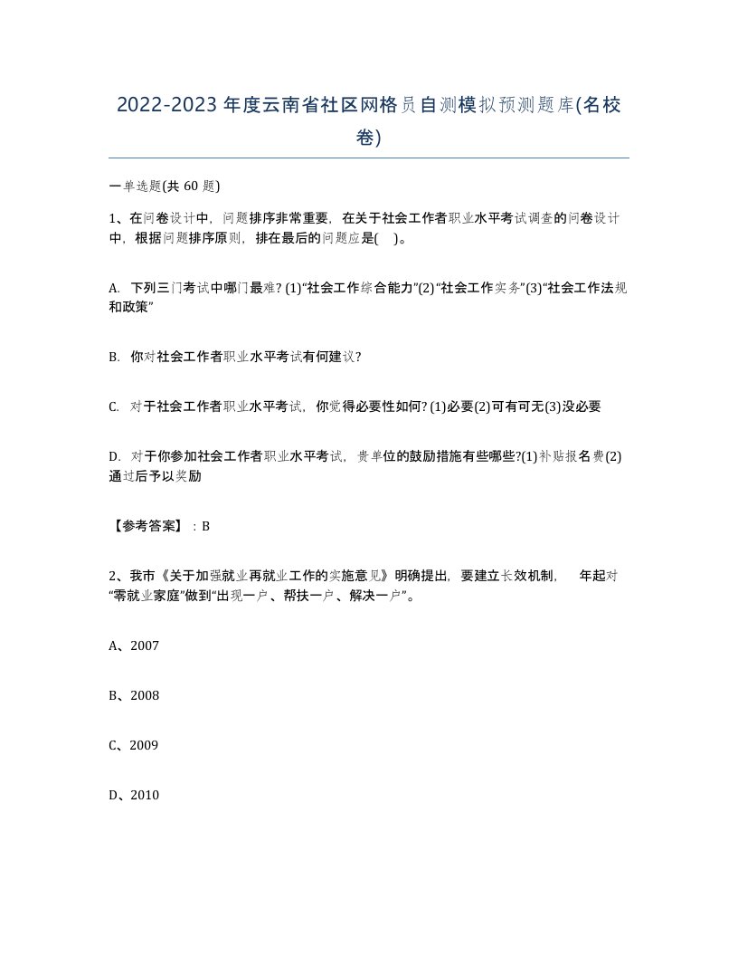 2022-2023年度云南省社区网格员自测模拟预测题库名校卷