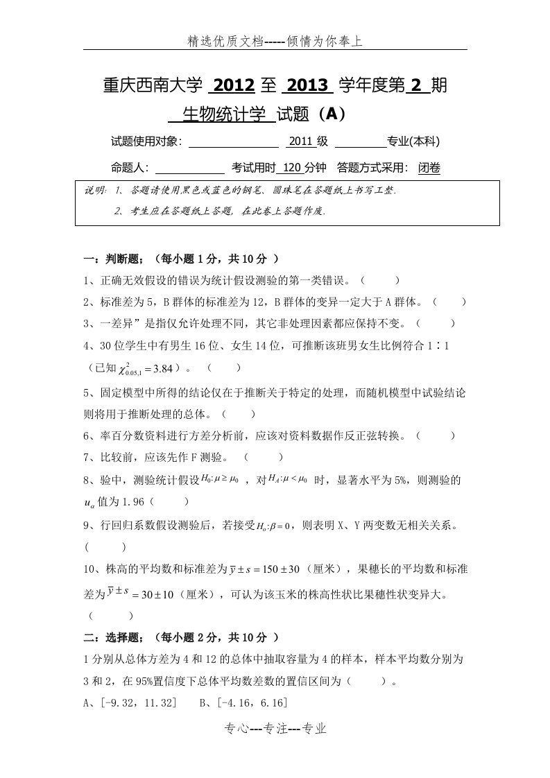 生物统计学考试题及答案(共6页)