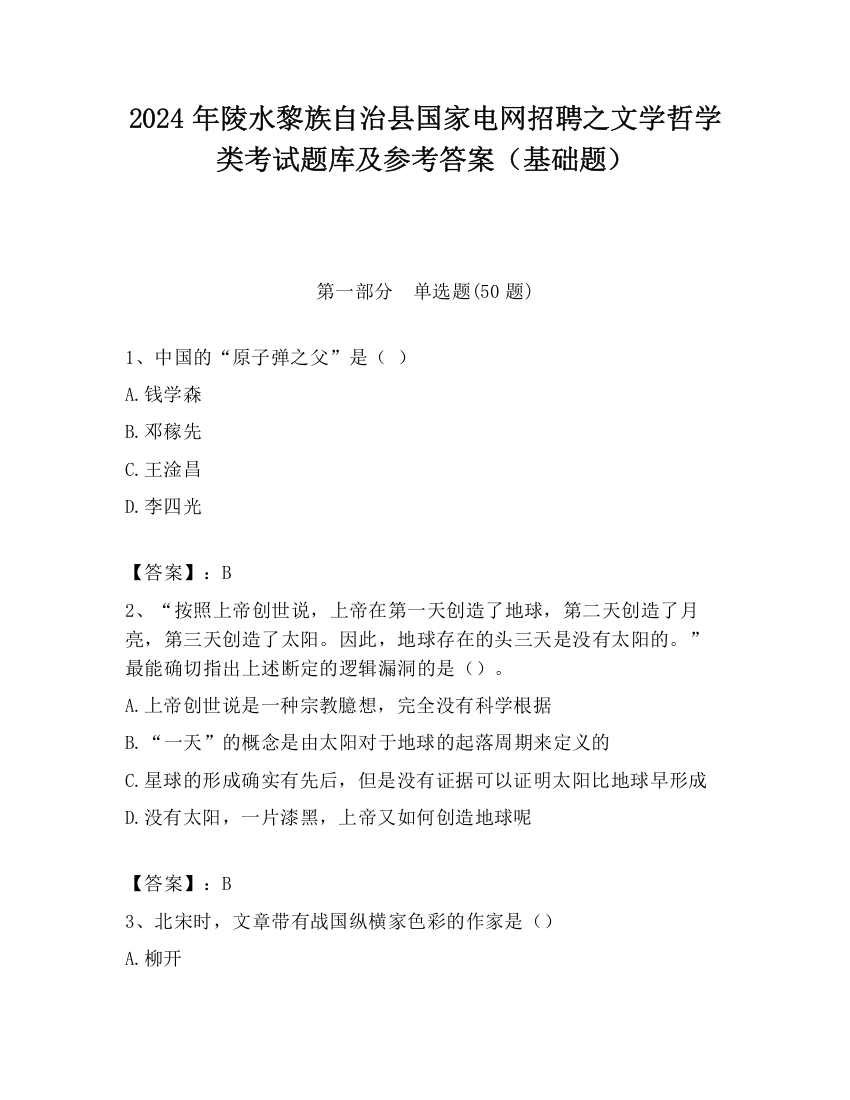 2024年陵水黎族自治县国家电网招聘之文学哲学类考试题库及参考答案（基础题）