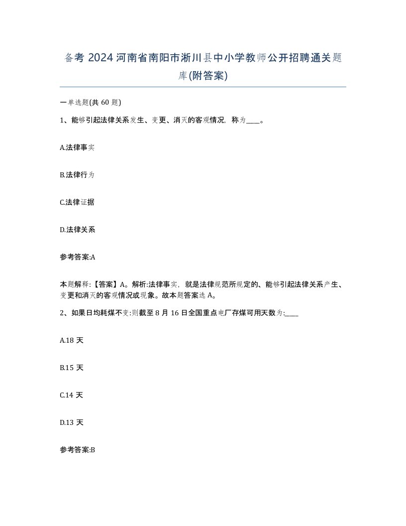 备考2024河南省南阳市淅川县中小学教师公开招聘通关题库附答案