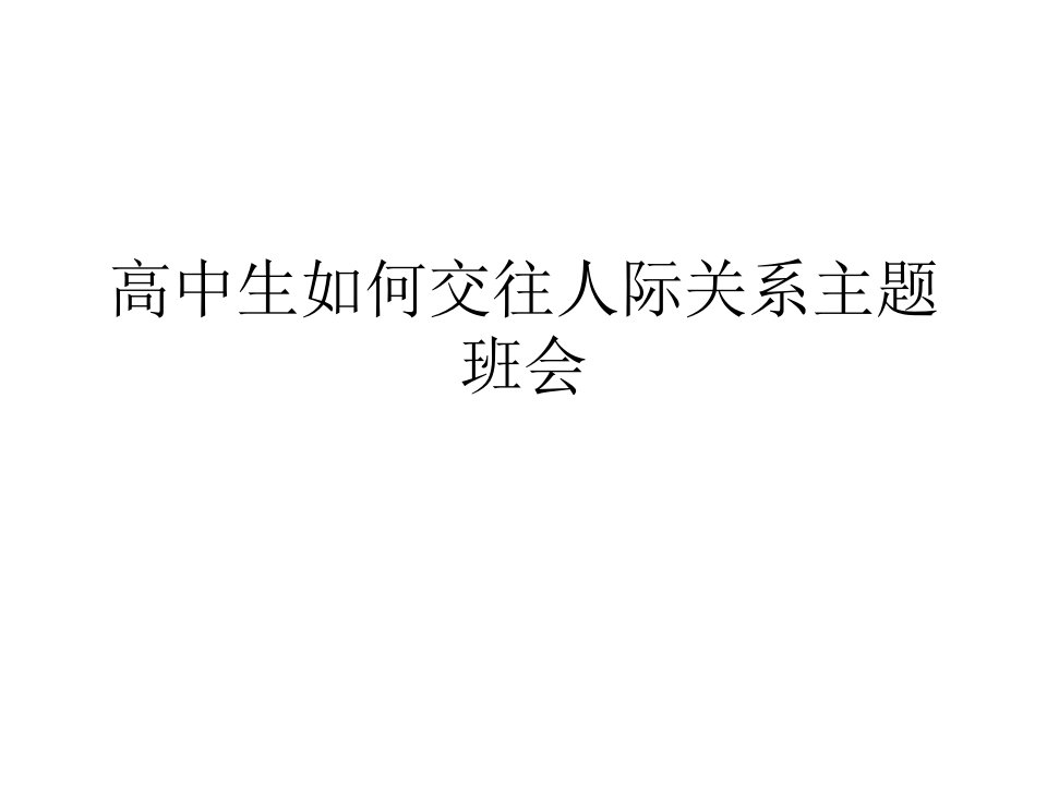 高中生如何交往人际关系主题班会