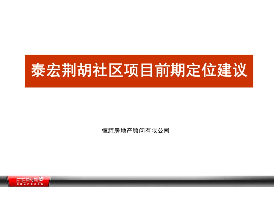 河南郑州泰宏荆胡社区项目前期定位建议_128页_恒辉顾问