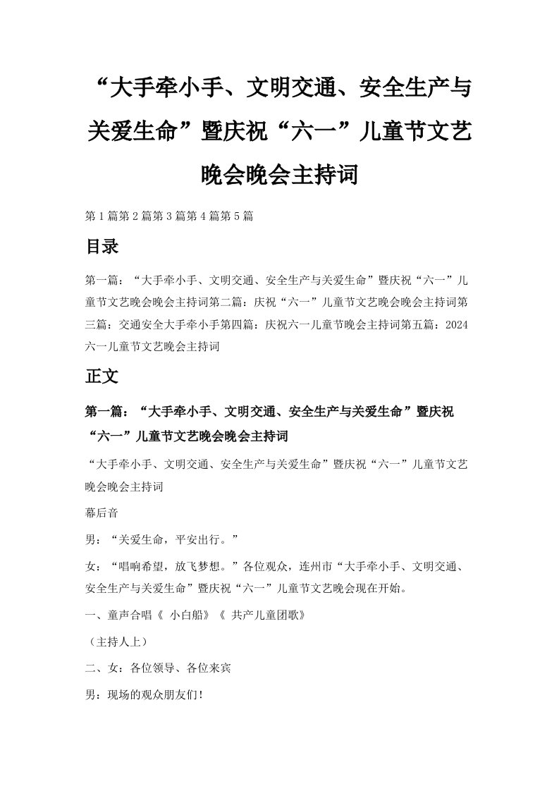 大手牵小手、文明交通、安全生产与关爱生命暨庆祝六一儿童节文艺晚会晚会主持词