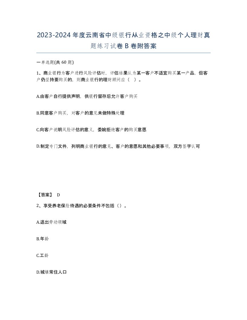 2023-2024年度云南省中级银行从业资格之中级个人理财真题练习试卷B卷附答案