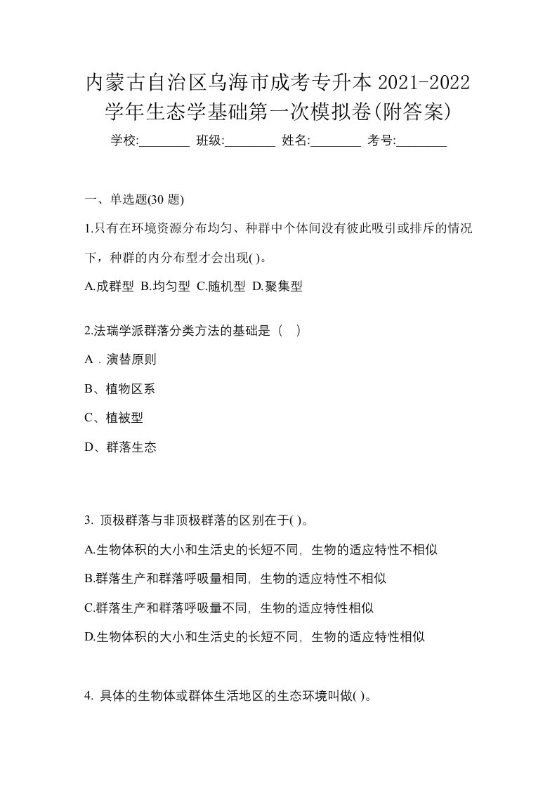 内蒙古自治区乌海市成考专升本2021-2022学年生态学基础第一次模拟卷附答案