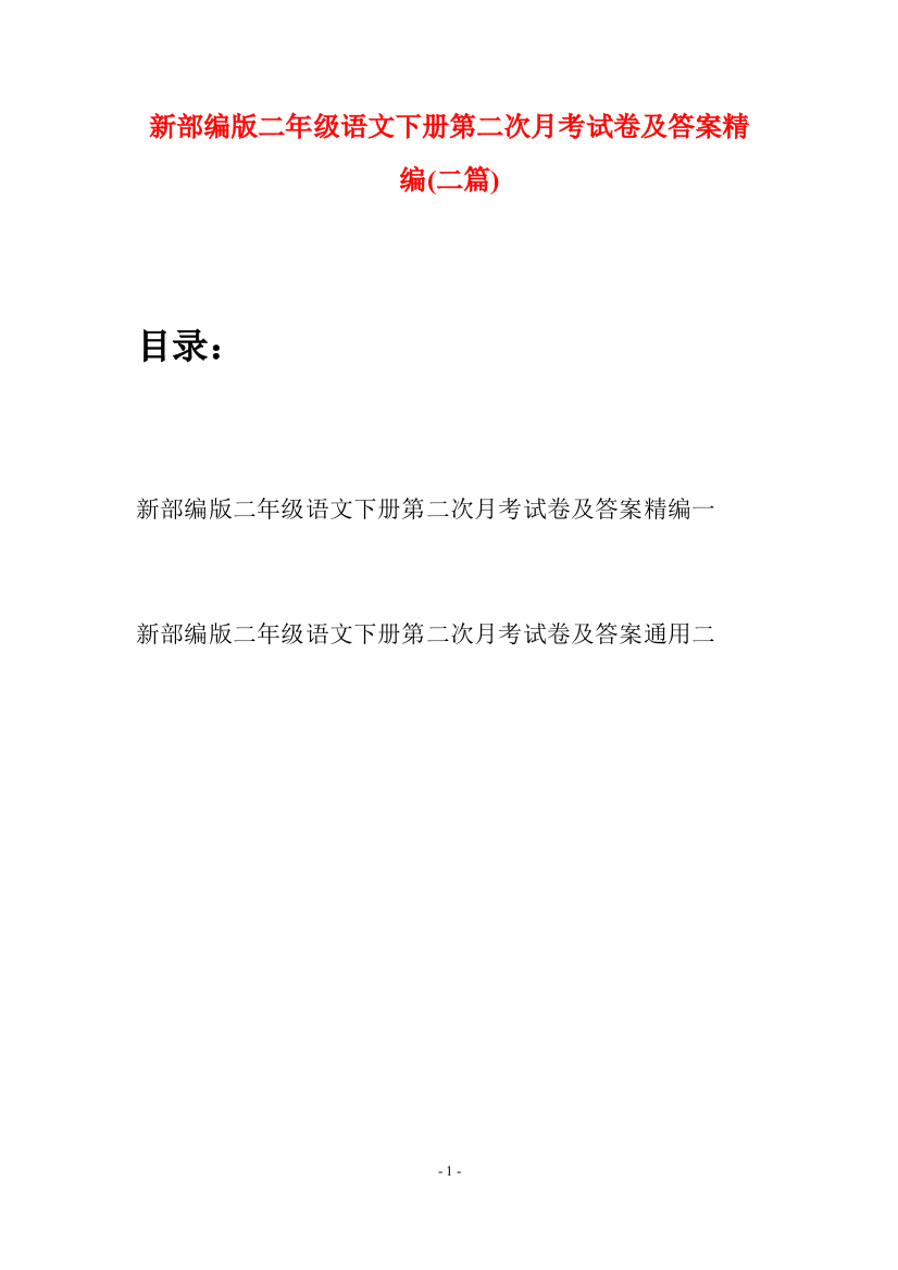 新部编版二年级语文下册第二次月考试卷及答案精编(二篇)