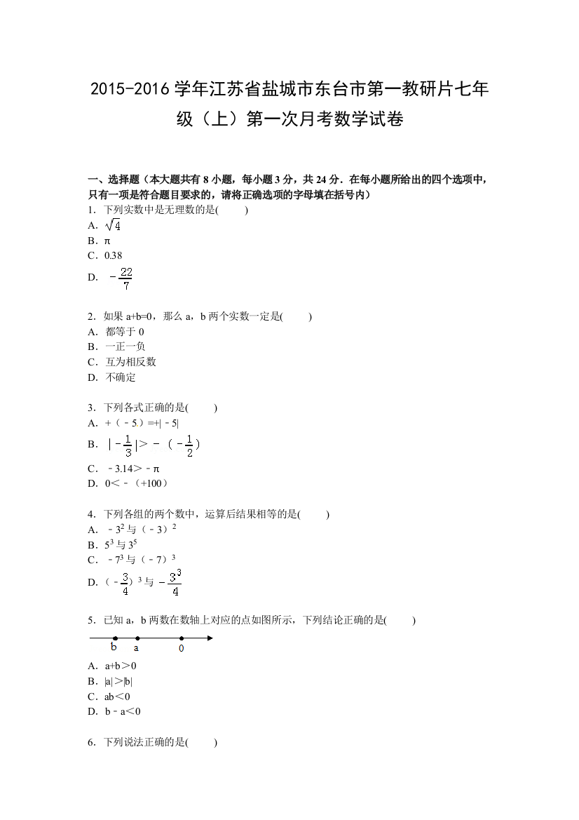 【小学中学教育精选】【解析版】东台市第一教研片2015年七年级上第一次月考数学试卷