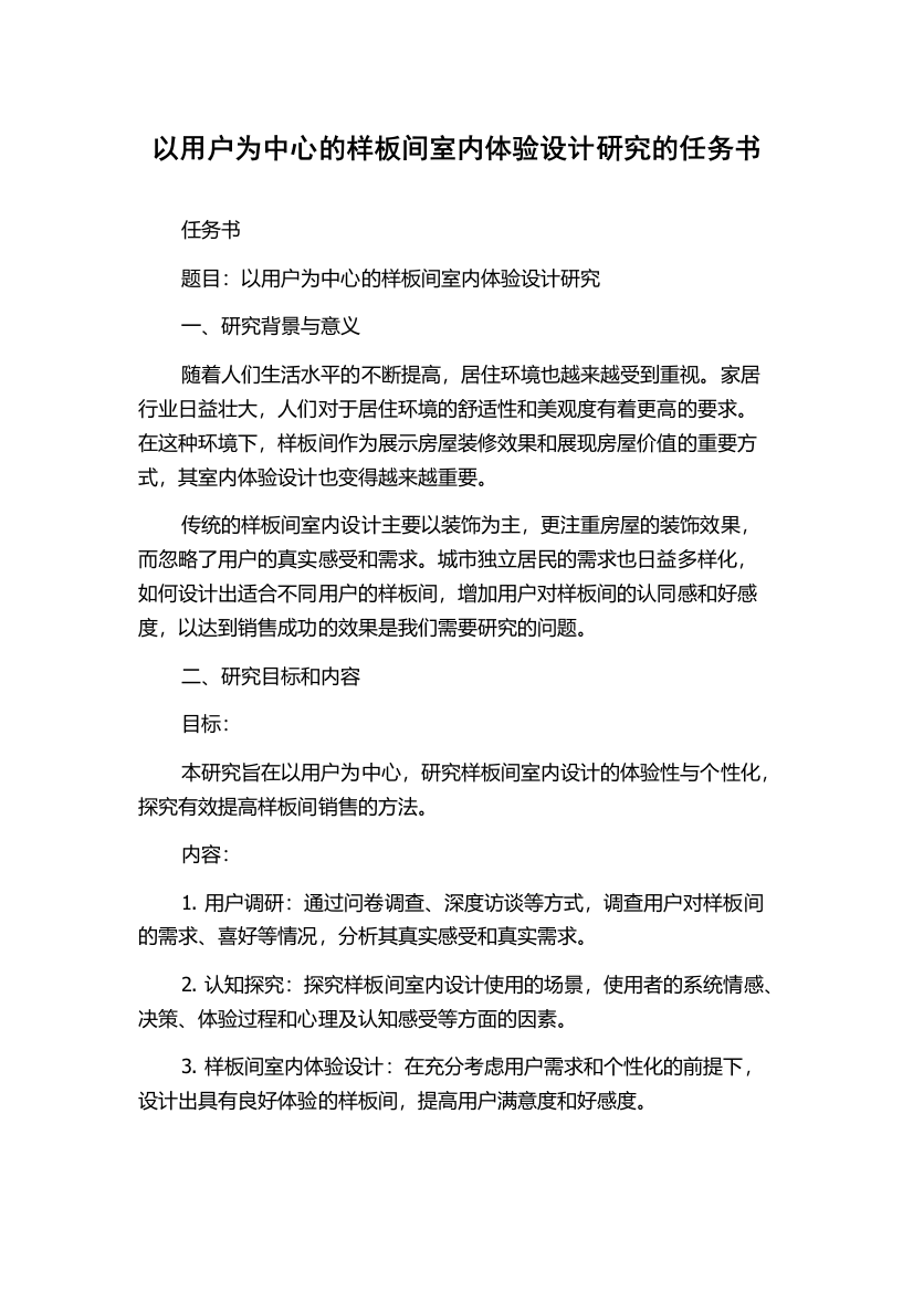 以用户为中心的样板间室内体验设计研究的任务书