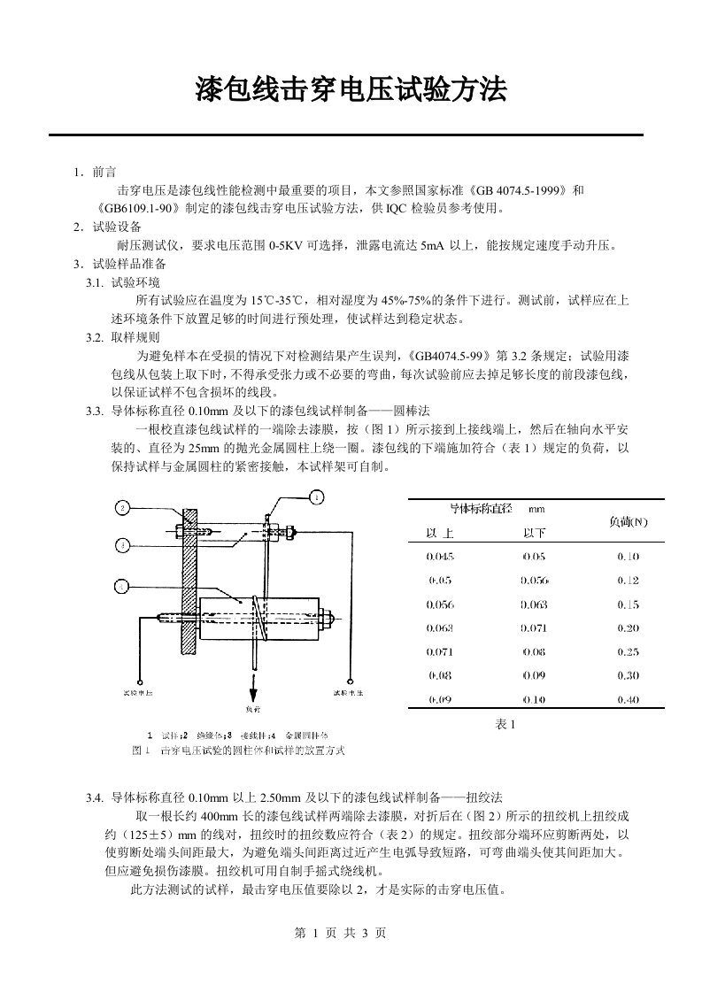 漆包线击穿电压检验方法