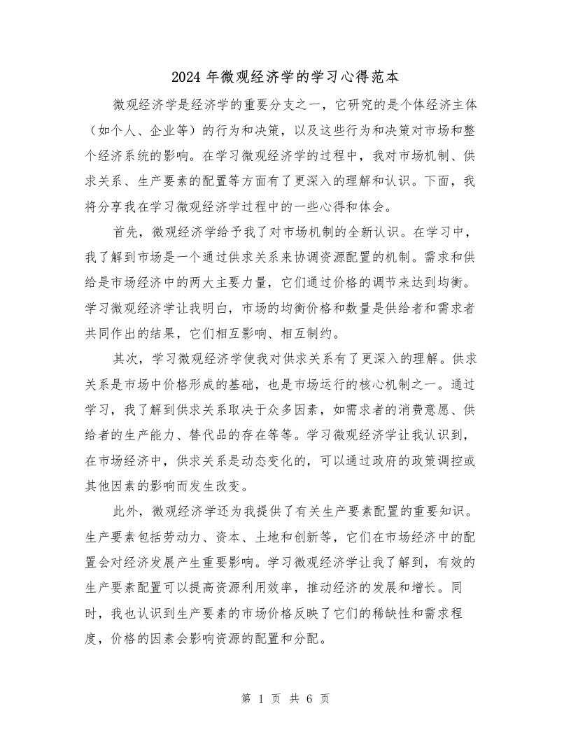 2024年微观经济学的学习心得范本（3篇）