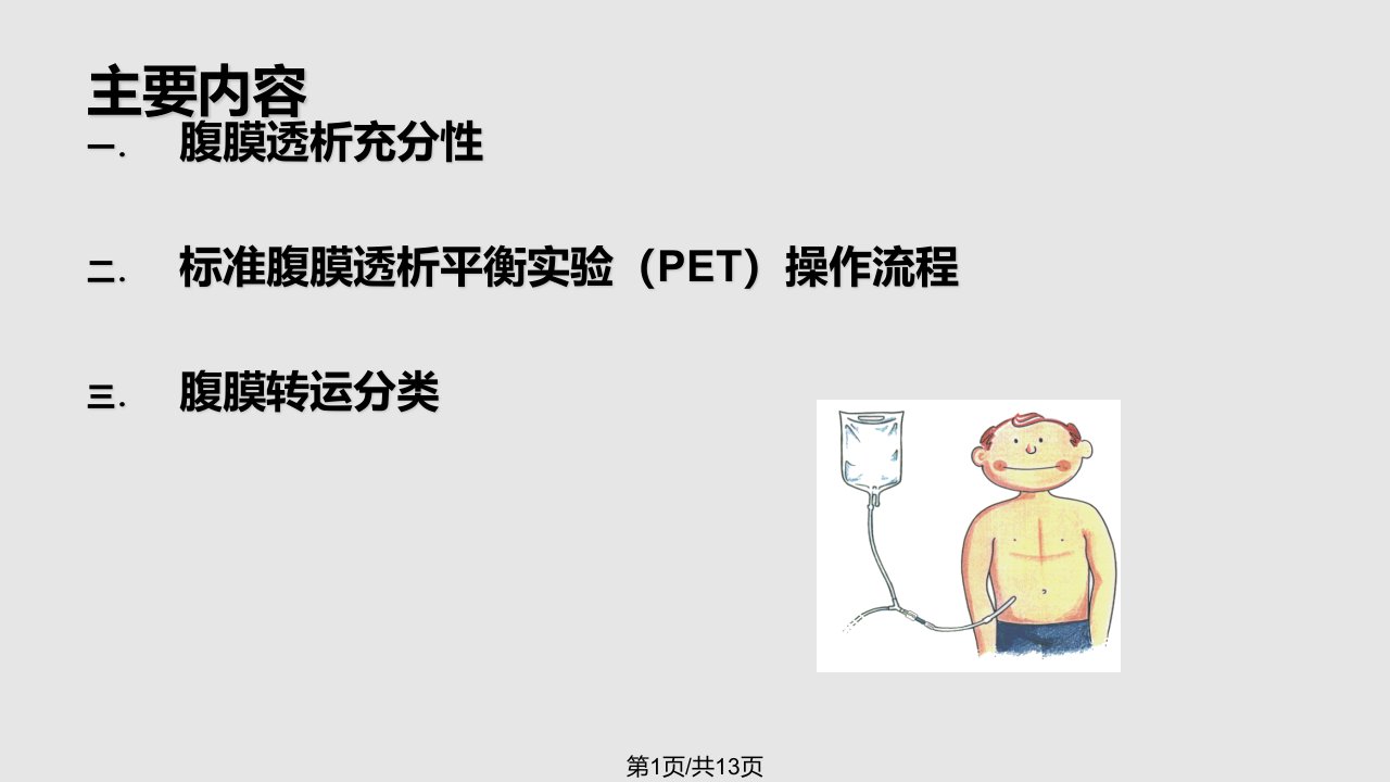 腹膜透析——标准腹膜透析平衡实验PET操作流程PPT课件