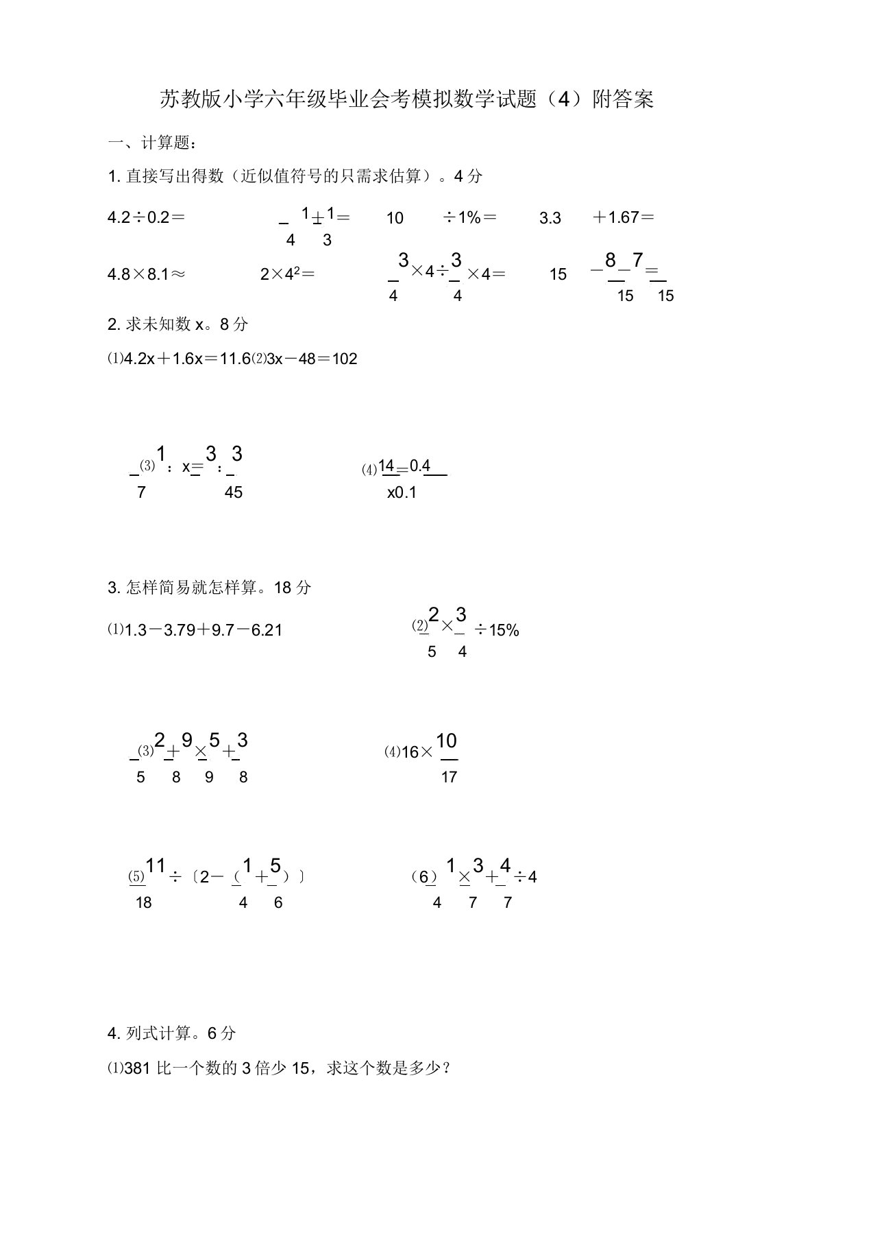 苏教版小学六年级毕业会考模拟数学试卷(4)附答案(新版)