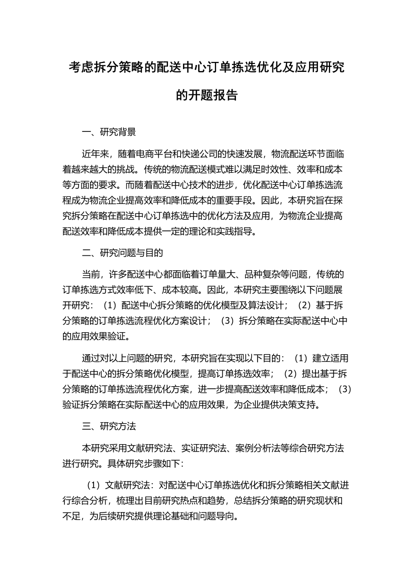 考虑拆分策略的配送中心订单拣选优化及应用研究的开题报告