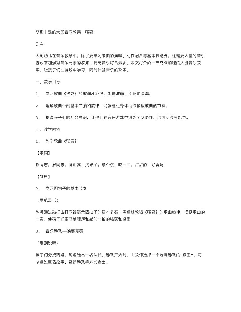 萌趣十足的大班音乐教案：猴耍