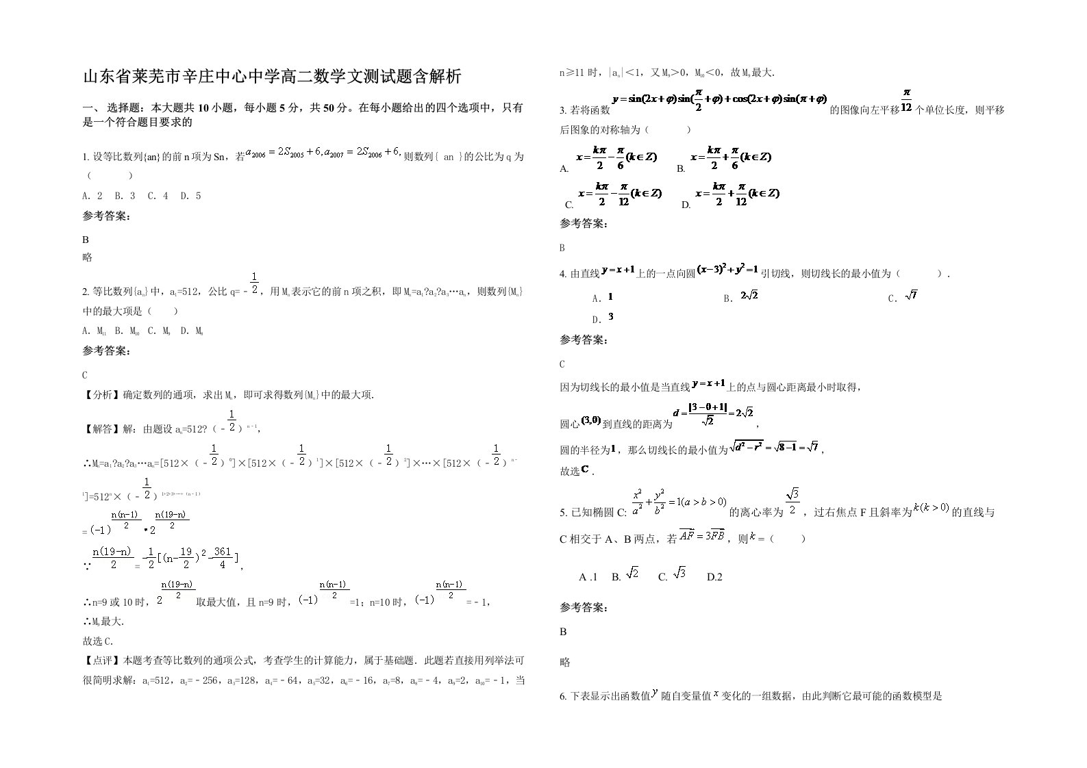 山东省莱芜市辛庄中心中学高二数学文测试题含解析