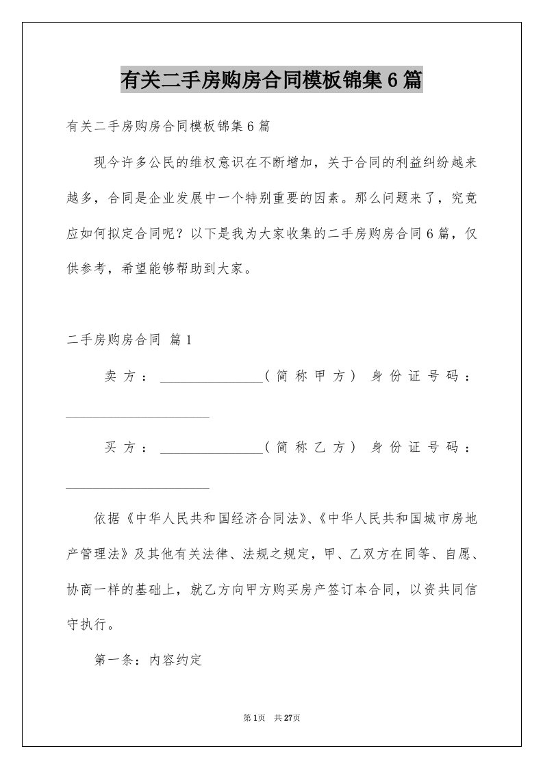 有关二手房购房合同模板锦集6篇