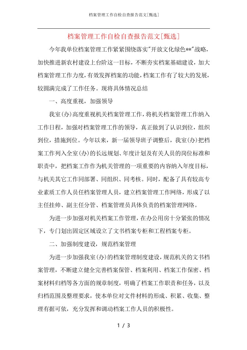 档案管理工作自检自查报告范文