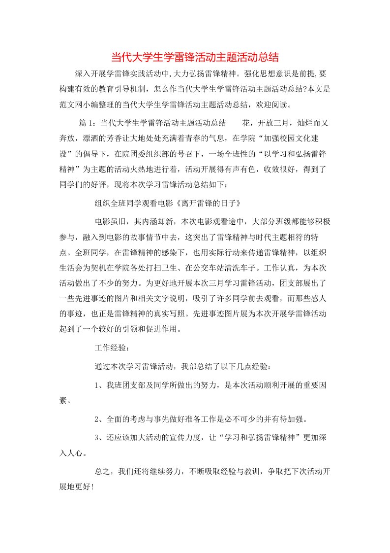 当代大学生学雷锋活动主题活动总结