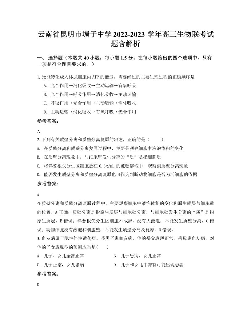 云南省昆明市塘子中学2022-2023学年高三生物联考试题含解析