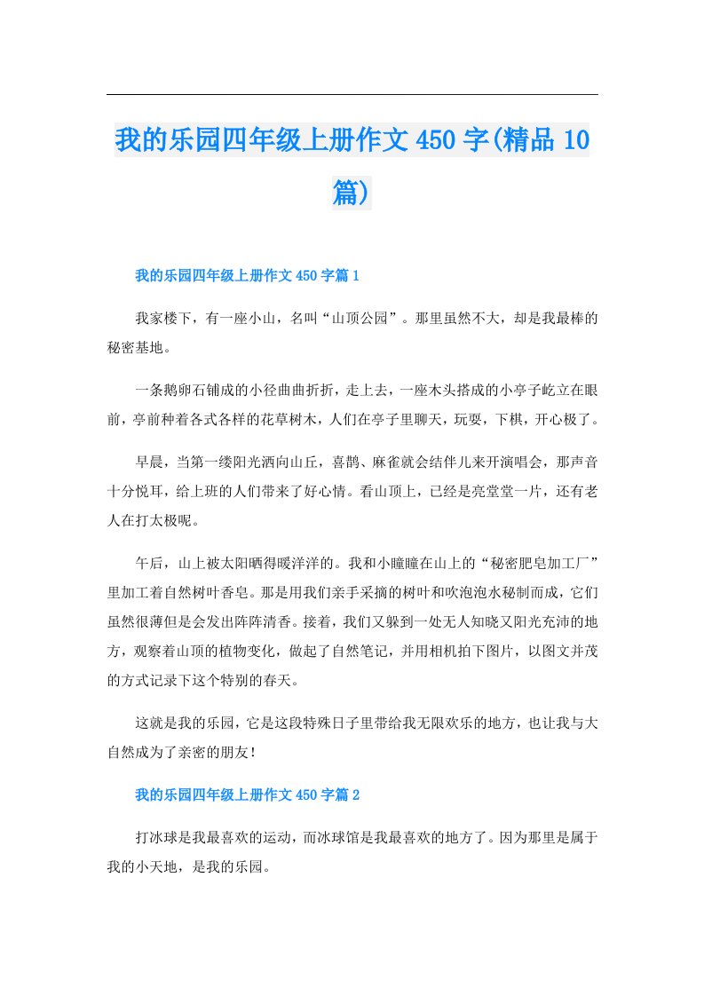 我的乐园四年级上册作文450字(精品10篇)