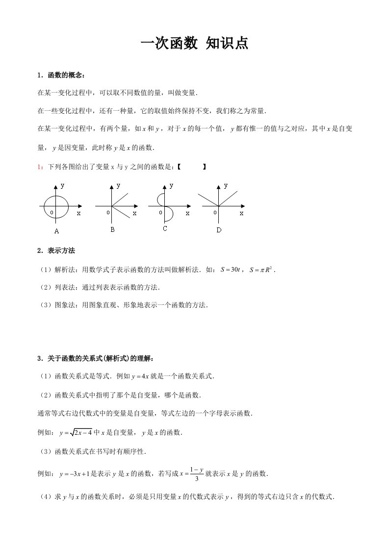 一次函数知识点汇总(重)