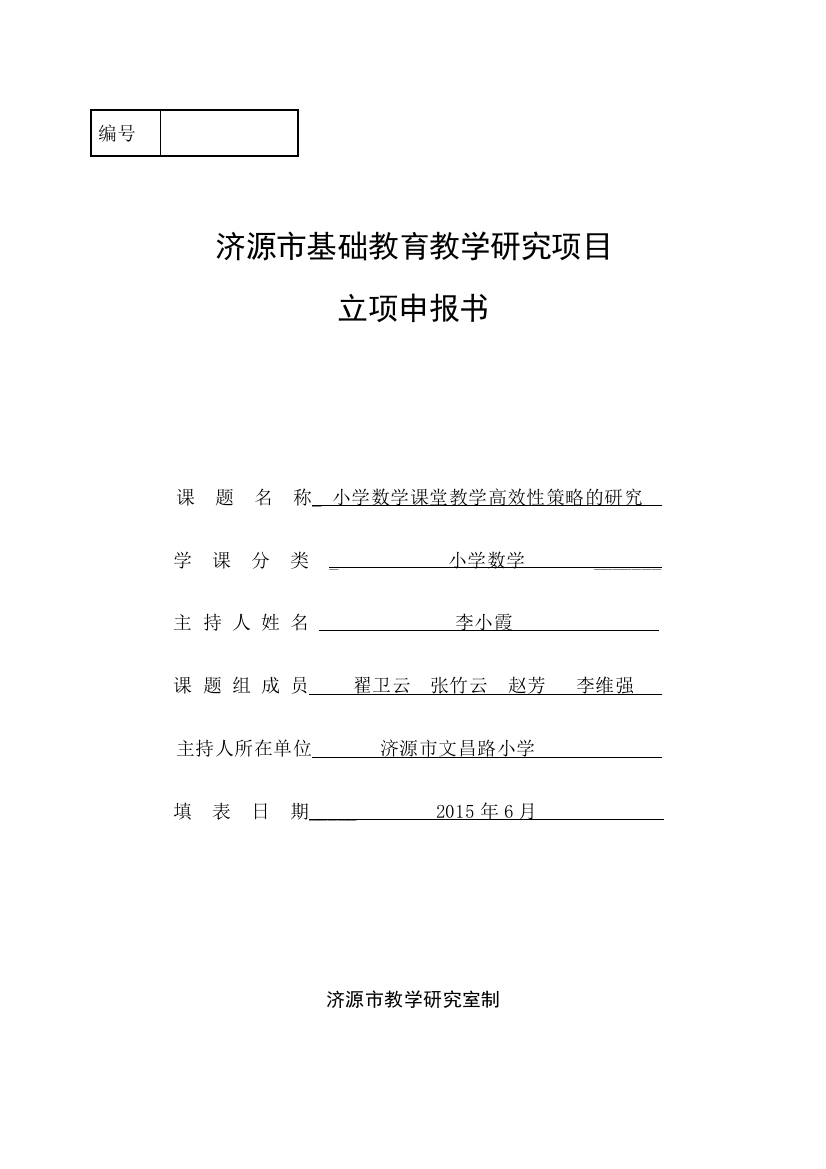 （中小学资料）市级课题小学数学课堂教学高效性策略的研究