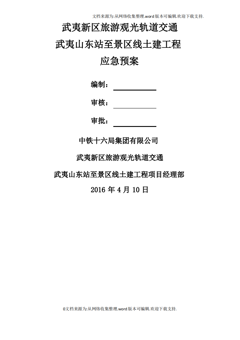 武夷新区旅游观光轨道交通武夷山东站至景区线土建工程