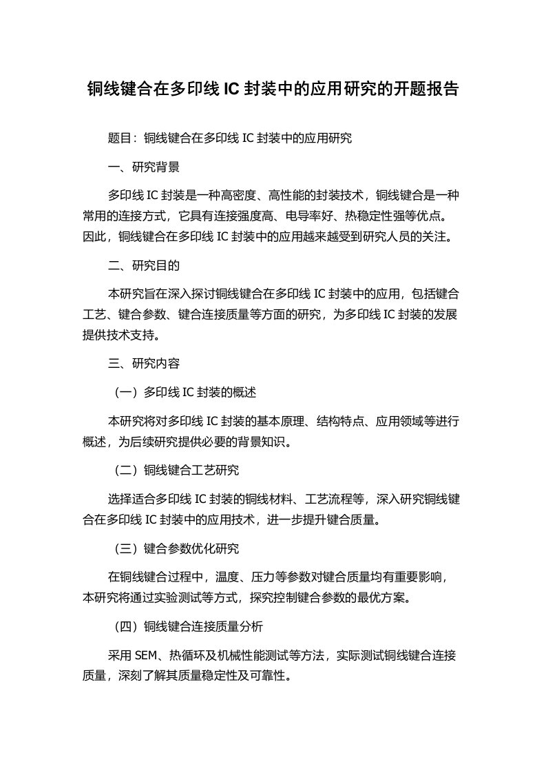 铜线键合在多印线IC封装中的应用研究的开题报告