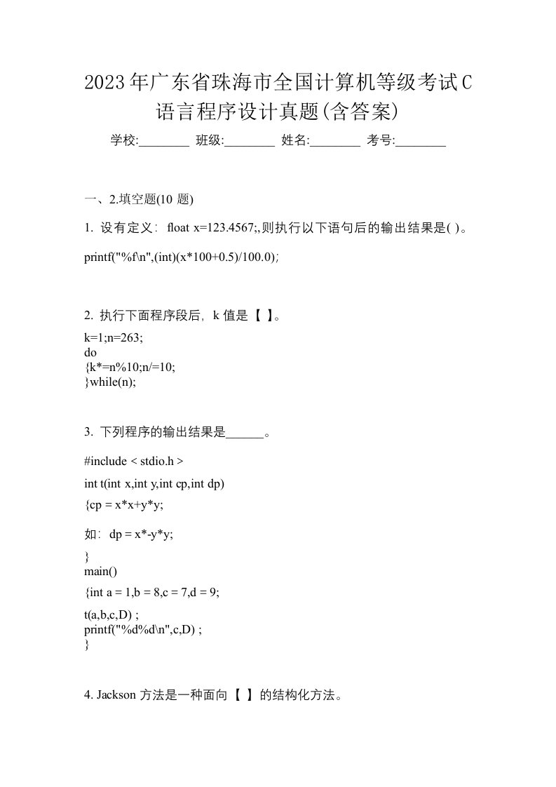 2023年广东省珠海市全国计算机等级考试C语言程序设计真题含答案