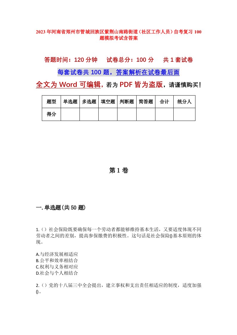 2023年河南省郑州市管城回族区紫荆山南路街道社区工作人员自考复习100题模拟考试含答案