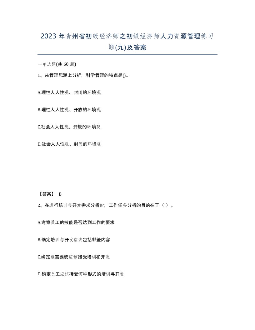 2023年贵州省初级经济师之初级经济师人力资源管理练习题九及答案