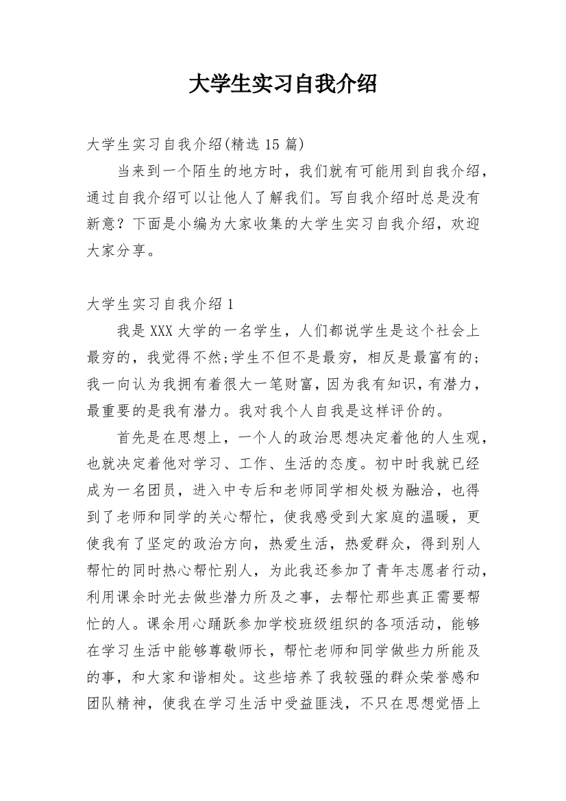 大学生实习自我介绍_15