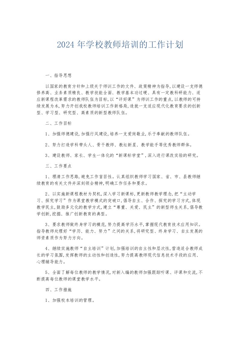 总结报告2024年学校教师培训的工作计划