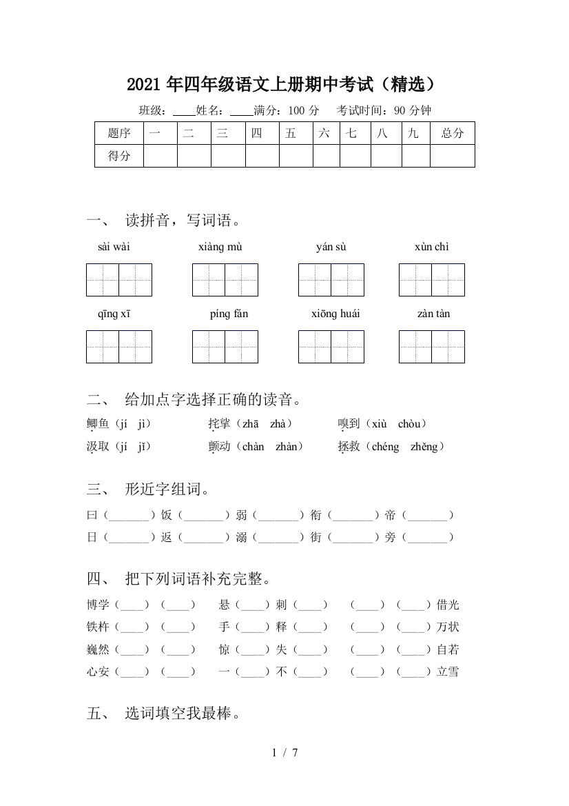 2021年四年级语文上册期中考试(精选)