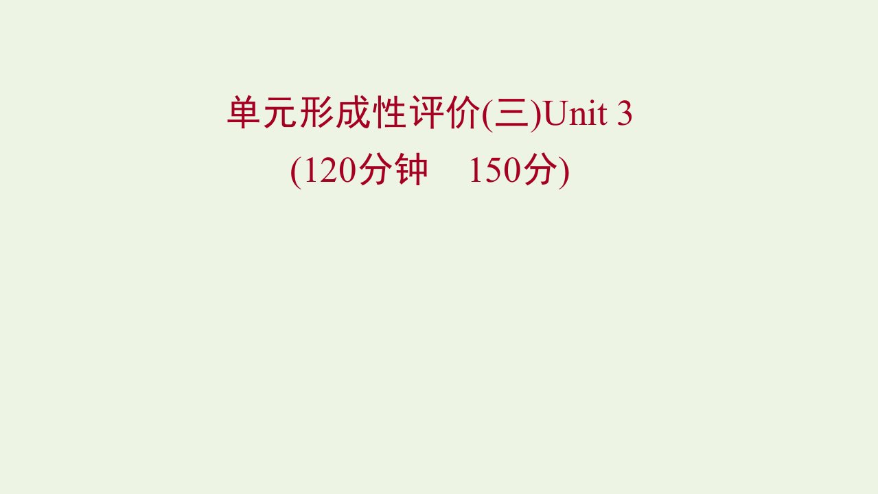 2021_2022新教材高中英语Unit3TheInternet单元形成性评价课件新人教版必修第二册