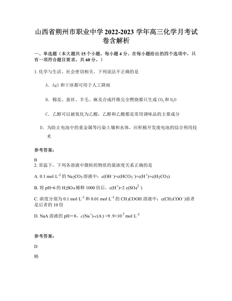 山西省朔州市职业中学2022-2023学年高三化学月考试卷含解析