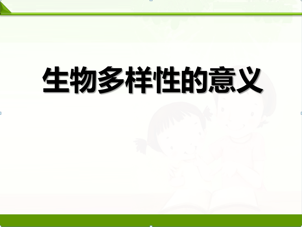 教科版六年级科学上册课件：《生物多样性的意义》-课件3(1)