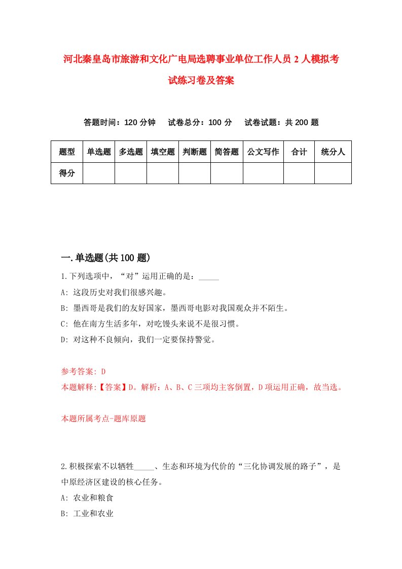 河北秦皇岛市旅游和文化广电局选聘事业单位工作人员2人模拟考试练习卷及答案第8期