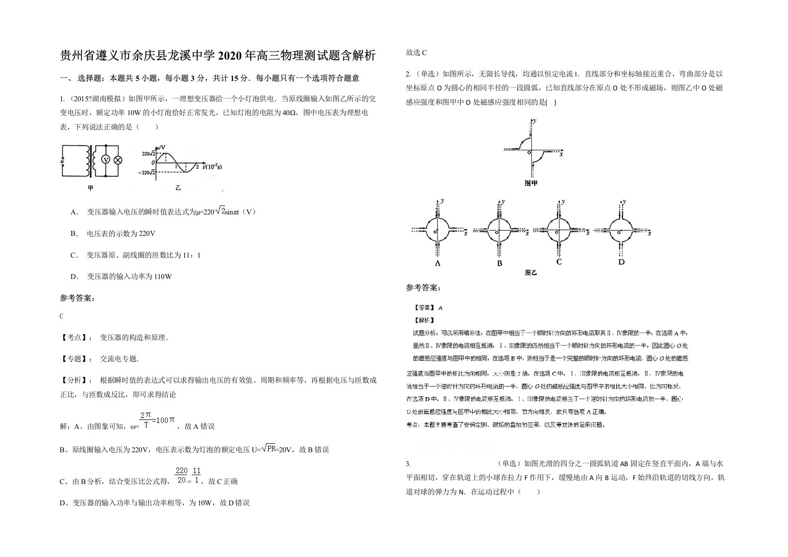 贵州省遵义市余庆县龙溪中学2020年高三物理测试题含解析