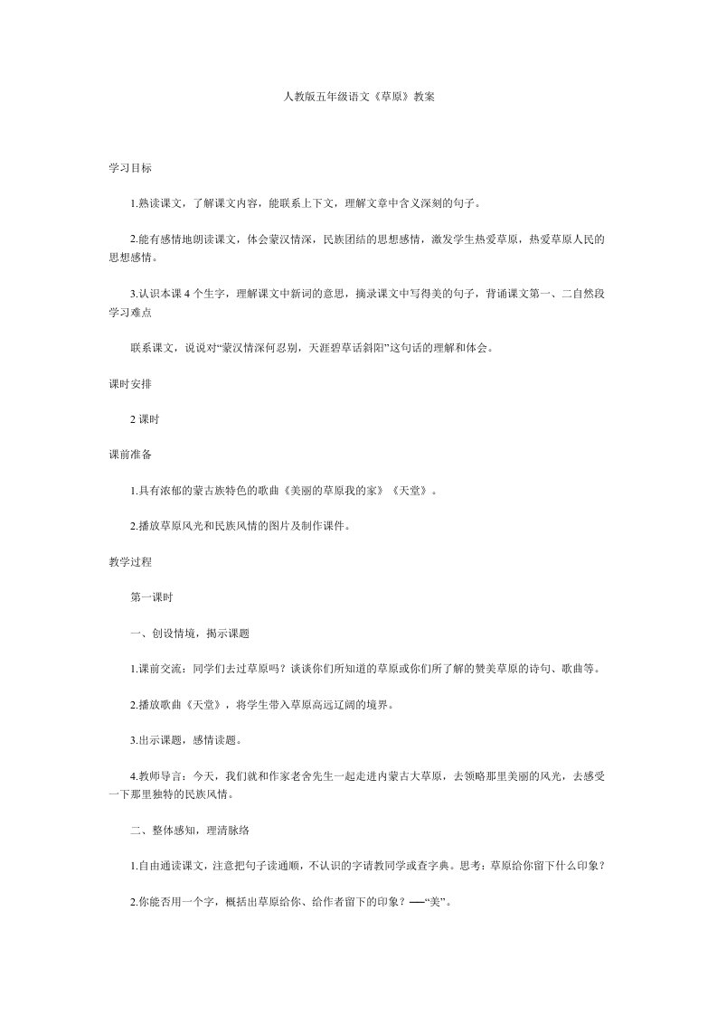 人教版五年级语文《草原》教案