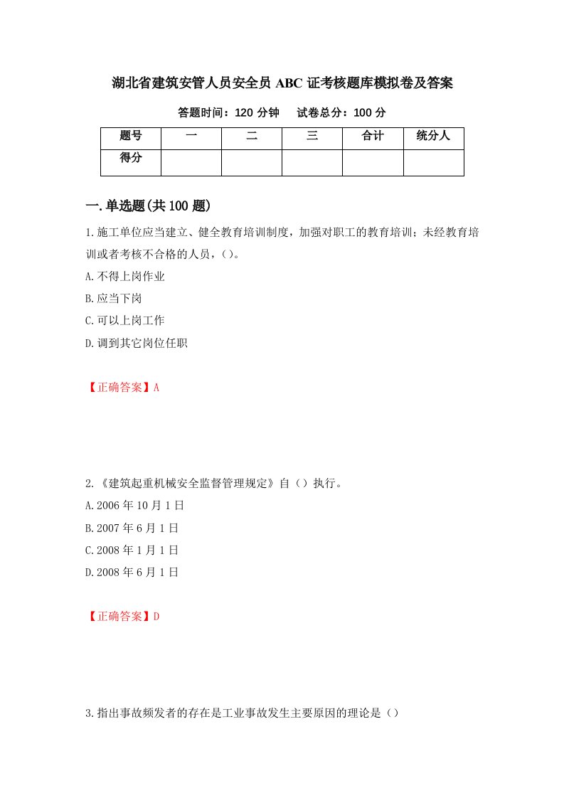 湖北省建筑安管人员安全员ABC证考核题库模拟卷及答案71