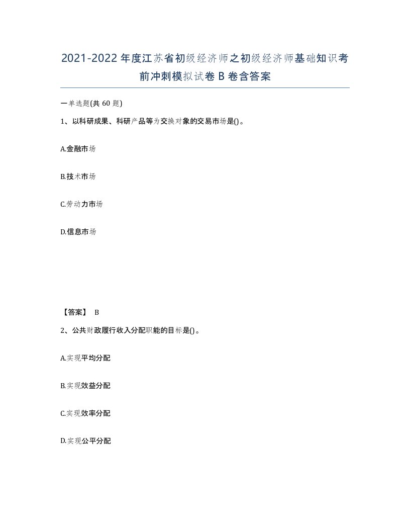 2021-2022年度江苏省初级经济师之初级经济师基础知识考前冲刺模拟试卷B卷含答案